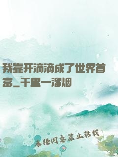 我靠开滴滴成了世界首富