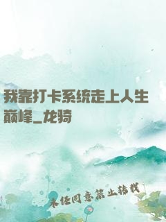 我靠打卡系统走上人生巅峰