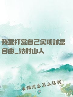 我靠打赏自己实现财富自由