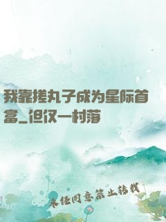 我靠搓丸子成为星际首富