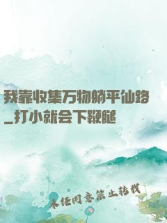 我靠收集万物躺平仙路