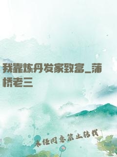 我靠炼丹发家致富