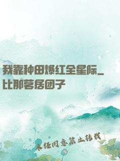我靠种田爆红全星际