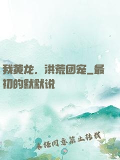 我黄龙，洪荒团宠