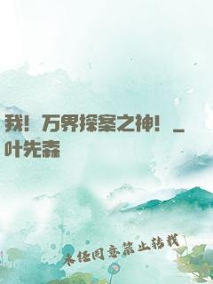 我！万界探案之神！