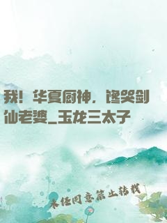 我！华夏厨神，馋哭剑仙老婆
