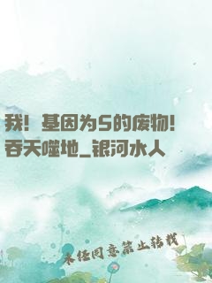 我！基因为5的废物！吞天噬地