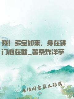 我！多宝如来，身在佛门心在截