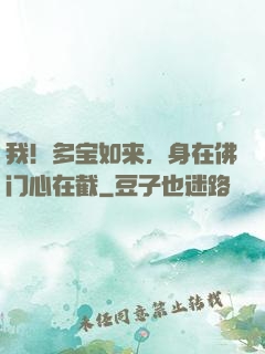 我！多宝如来，身在佛门心在截