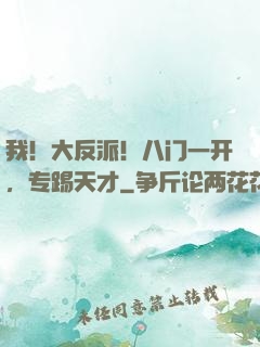 我！大反派！八门一开，专踢天才