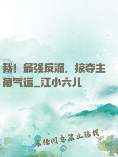 我！最强反派，掠夺主角气运