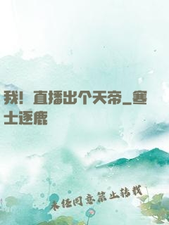 我！直播出个天帝