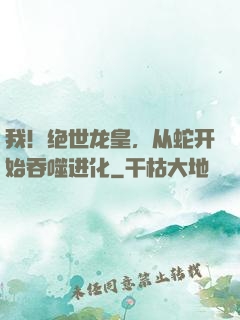 我！绝世龙皇，从蛇开始吞噬进化