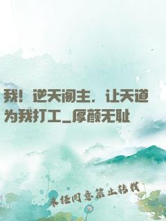 我！逆天阁主，让天道为我打工