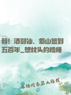 我！酒剑仙，蜀山签到五百年