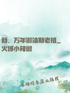我，万年锻体期老祖