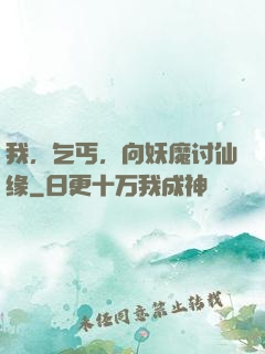 我，乞丐，向妖魔讨仙缘