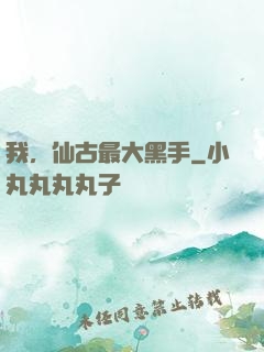 我，仙古最大黑手