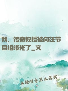 我，传奇教授被向往节目组曝光了