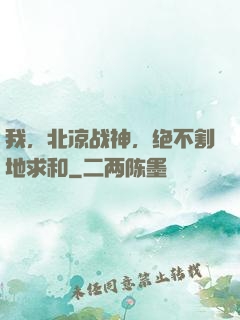 我，北凉战神，绝不割地求和