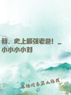 我，史上最强老爸！