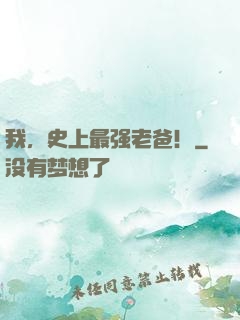 我，史上最强老爸！
