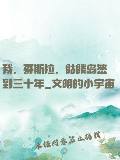 我，哥斯拉，骷髅岛签到三十年