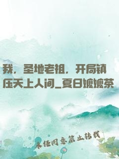 我，圣地老祖，开局镇压天上人间