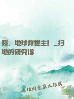 我，地球救世主！