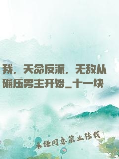 我，天命反派，无敌从碾压男主开始