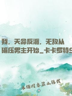 我，天命反派，无敌从碾压男主开始
