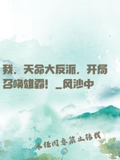 我，天命大反派，开局召唤雄霸！