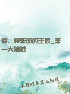 我，娱乐圈的王者