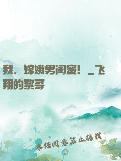 我，嫦娥男闺蜜！