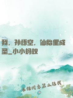 我，孙悟空，仙胎里成圣