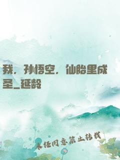 我，孙悟空，仙胎里成圣