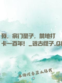 我，宗门圣子，禁地打卡一百年！