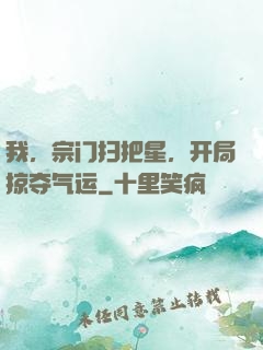 我，宗门扫把星，开局掠夺气运