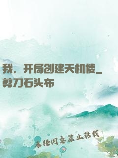 我，开局创建天机楼