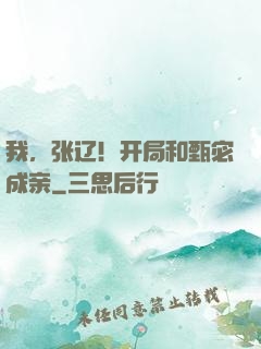 我，张辽！开局和甄宓成亲