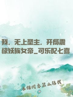 我，无上圣主，开局震惊妖族女帝