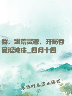 我，洪荒灵尊，开局吞食混沌珠