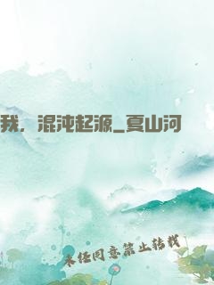 我，混沌起源