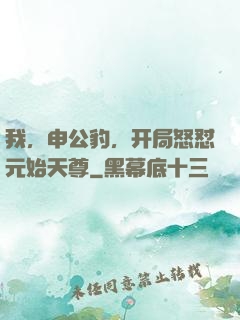 我，申公豹，开局怒怼元始天尊