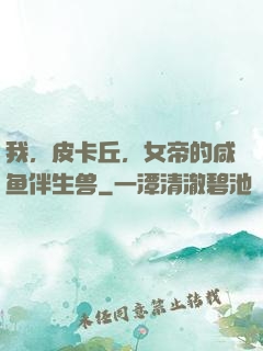 我，皮卡丘，女帝的咸鱼伴生兽