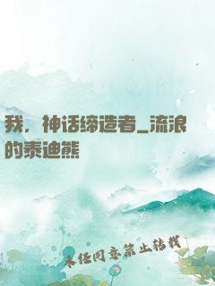 我，神话缔造者