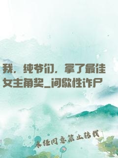 我，纯爷们，拿了最佳女主角奖
