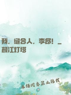 我，缝合人，李昂！