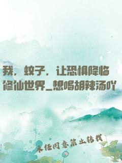 我，蚊子，让恐惧降临修仙世界