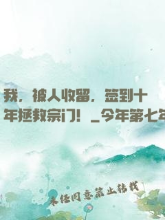 我，被人收留，签到十年拯救宗门！